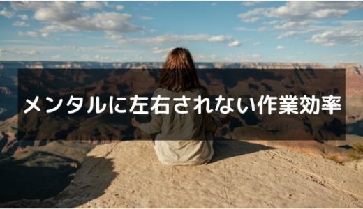 メンタルで作業効率を落とさせない